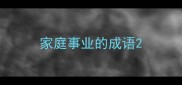 家庭事业的成语