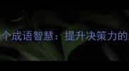反复推敲的10个成语智慧提升决策力的思维训练法则