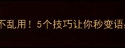 成语接龙不乱用5个技巧让你秒变语感王者