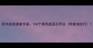 四字成语速查手册100个常用成语及用法附查询技巧