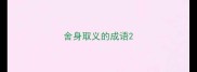 舍身取义的成语