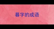 暮字的成语