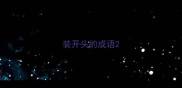 装开头的成语