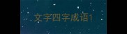 文字四字成语