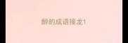 醉的成语接龙