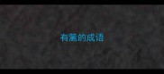 有篱的成语