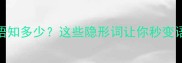 无色成语知多少这些隐形词让你秒变语文学霸
