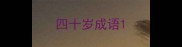 四十岁成语