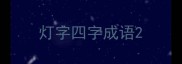灯字四字成语