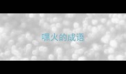 嘿火的成语