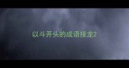 以斗开头的成语接龙