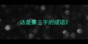 话是第三字的成语