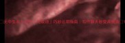 无中生有20个无成语巧妙运用指南写作聊天秒变高情商