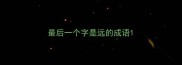最后一个字是远的成语