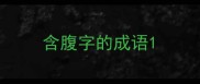 含腹字的成语
