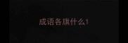 成语各旗什么