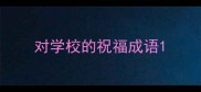 对学校的祝福成语