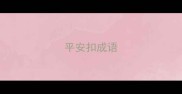 平安扣成语