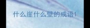 什么崖什么壁的成语