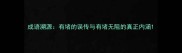 成语溯源有堵的误传与有堵无阻的真正内涵