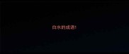 白水的成语