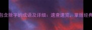 100个包含除字的成语及详细速查速览掌握经典智慧