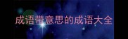 成语带意思的成语大全