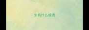生机什么成语