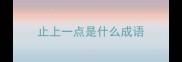 止上一点是什么成语