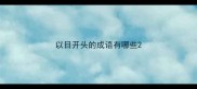 以目开头的成语有哪些