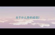 关于什么势的成语