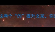 小众高逼格的成语用这两个的提升文采你还在用一见钟情
