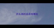 开头测的成语有哪些