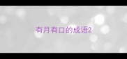 有月有口的成语