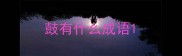 鼓有什么成语