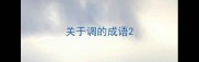 关于调的成语