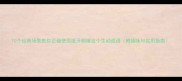 10个经典场景教你正确使用呲牙咧嘴这个生动成语附趣味与实用指南