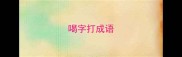 喝字打成语