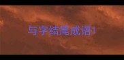 与字结尾成语