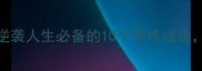 带飞的四字成语逆袭人生必备的10个开挂成语最后一个惊掉下巴