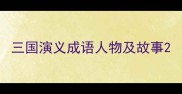 三国演义成语人物及故事