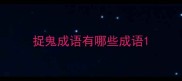 捉鬼成语有哪些成语
