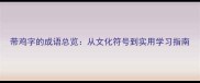 带鸡字的成语总览从文化符号到实用学习指南