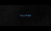 什么口字成语