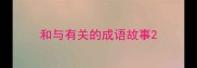 和与有关的成语故事