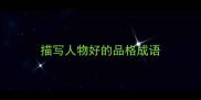 描写人物好的品格成语