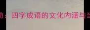 鼎力相助四字成语的文化内涵与当代应用