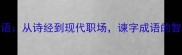 开篇导语从诗经到现代职场谏字成语的智慧传承