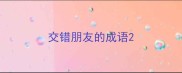 交错朋友的成语
