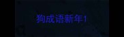 狗成语新年
